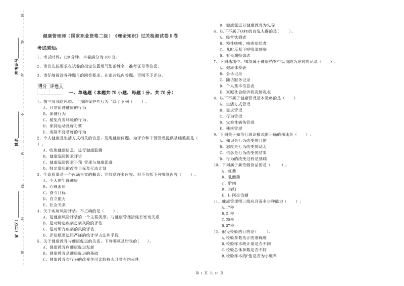 健康管理师（国家职业资格二级）《理论知识》过关检测试卷D卷.doc_第1页