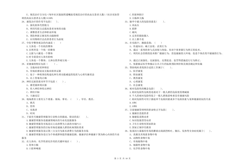 健康管理师（国家职业资格二级）《理论知识》过关检测试卷D卷.doc_第3页