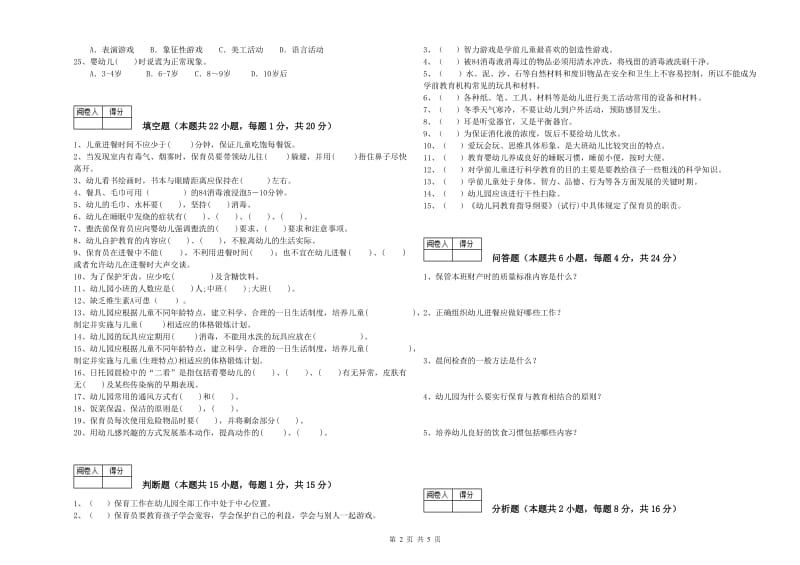 幼儿园二级保育员综合练习试卷B卷 附解析.doc_第2页