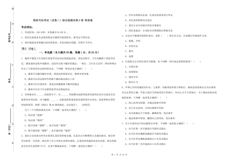 国家司法考试（试卷二）综合检测试卷D卷 附答案.doc_第1页