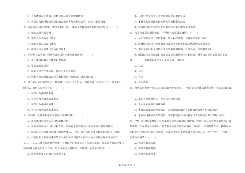 国家司法考试（试卷二）综合检测试卷D卷 附答案.doc_第3页