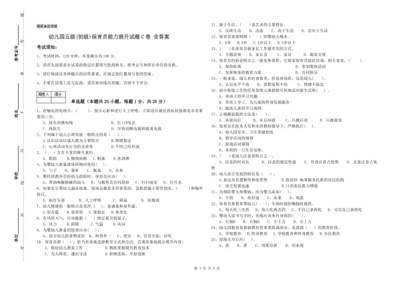 幼儿园五级(初级)保育员能力提升试题C卷 含答案.doc_第1页