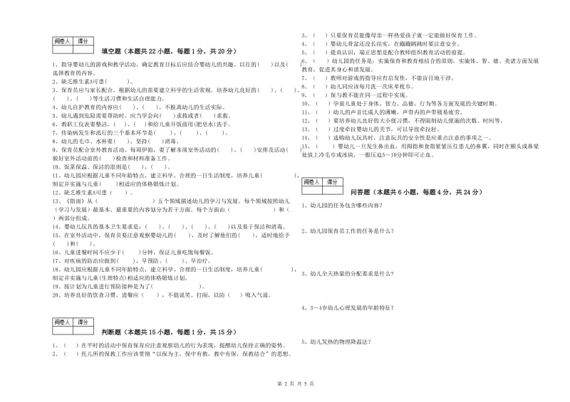 幼儿园五级(初级)保育员能力提升试题C卷 含答案.doc_第2页