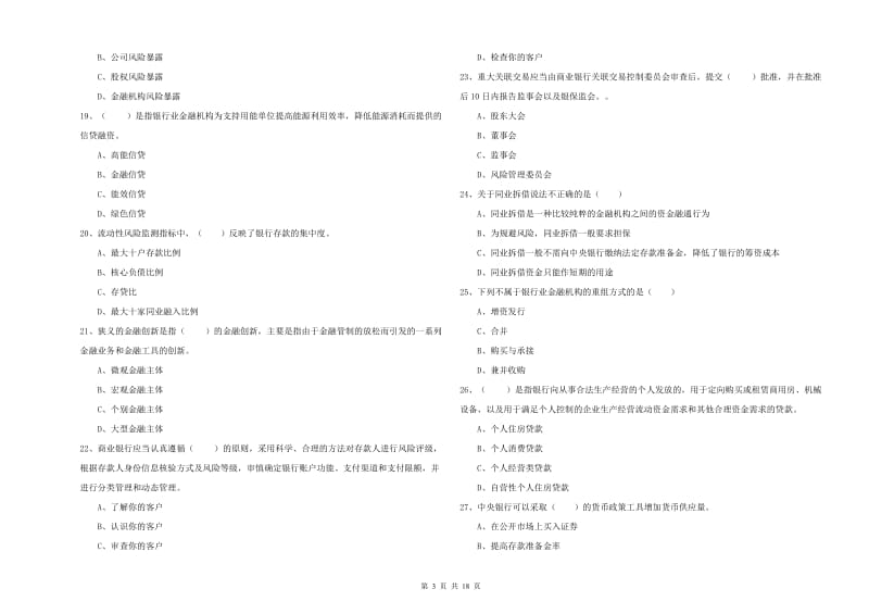 初级银行从业资格证《银行管理》能力测试试题C卷.doc_第3页