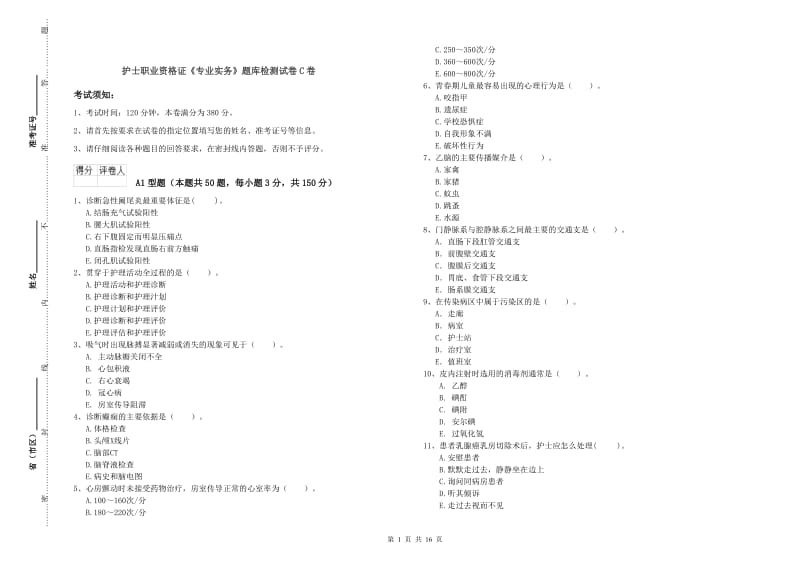 护士职业资格证《专业实务》题库检测试卷C卷.doc_第1页