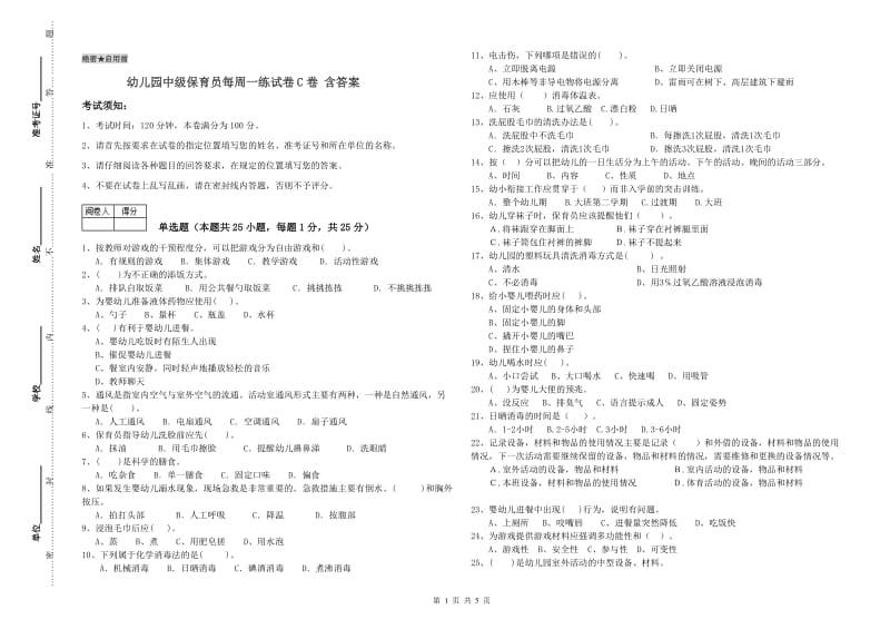 幼儿园中级保育员每周一练试卷C卷 含答案.doc_第1页