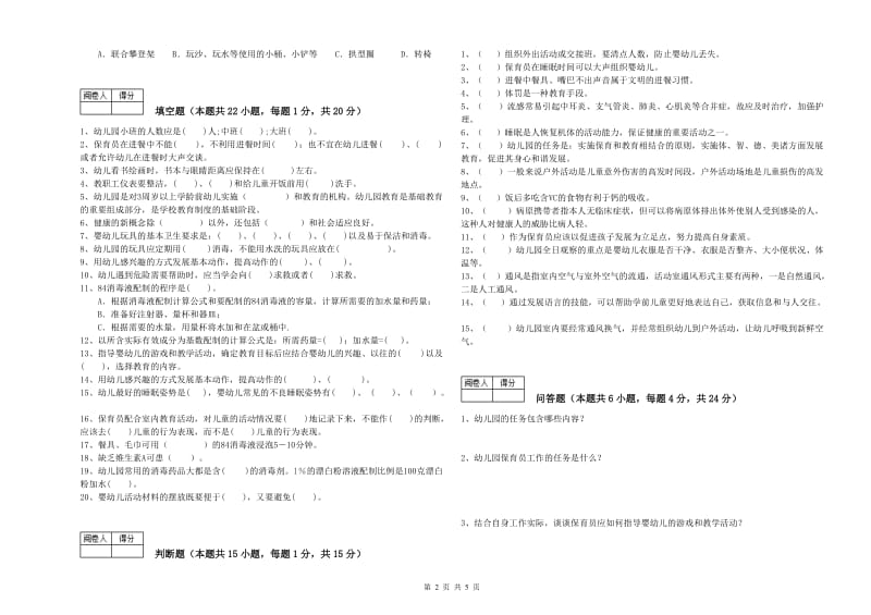 幼儿园中级保育员每周一练试卷C卷 含答案.doc_第2页