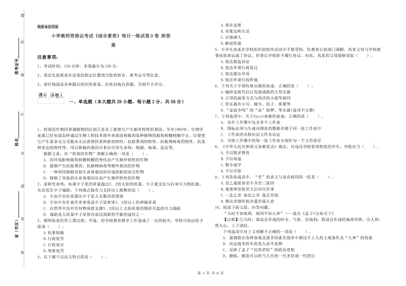 小学教师资格证考试《综合素质》每日一练试卷D卷 附答案.doc_第1页