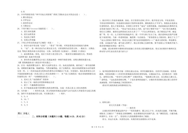 小学教师资格证考试《综合素质》每日一练试卷D卷 附答案.doc_第3页