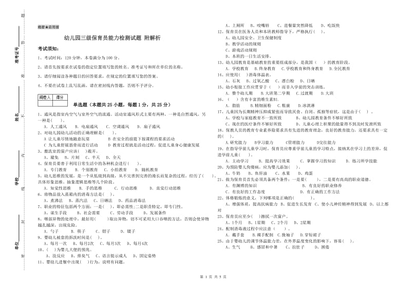 幼儿园三级保育员能力检测试题 附解析.doc_第1页