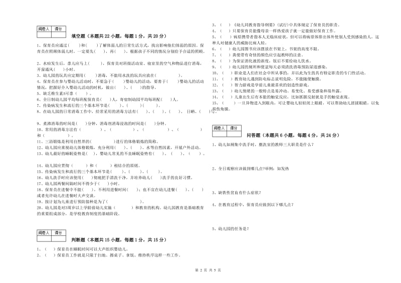 幼儿园三级保育员能力检测试题 附解析.doc_第2页