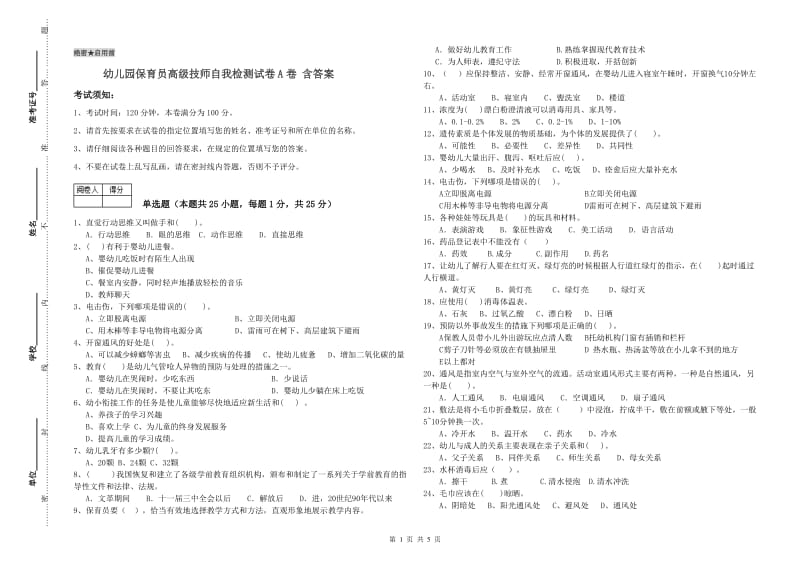 幼儿园保育员高级技师自我检测试卷A卷 含答案.doc_第1页