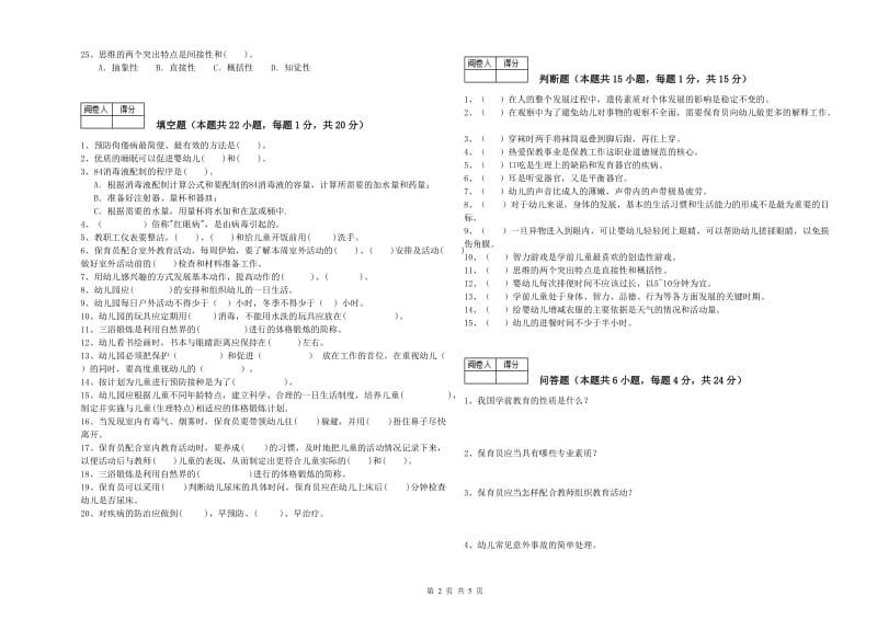 幼儿园保育员高级技师自我检测试卷A卷 含答案.doc_第2页