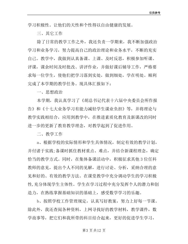 初中数学教师个人述职报告.doc_第3页