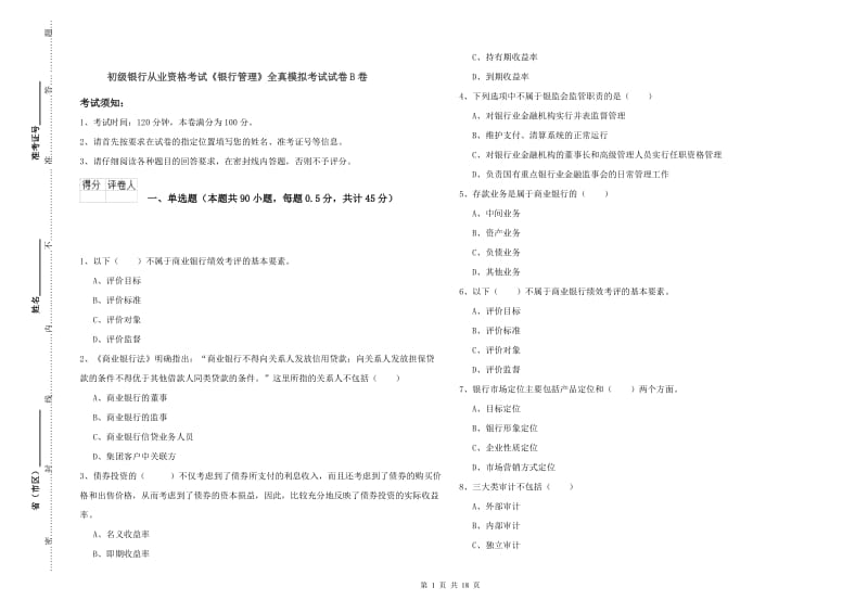 初级银行从业资格考试《银行管理》全真模拟考试试卷B卷.doc_第1页