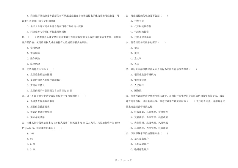 初级银行从业资格考试《银行管理》全真模拟考试试卷B卷.doc_第3页