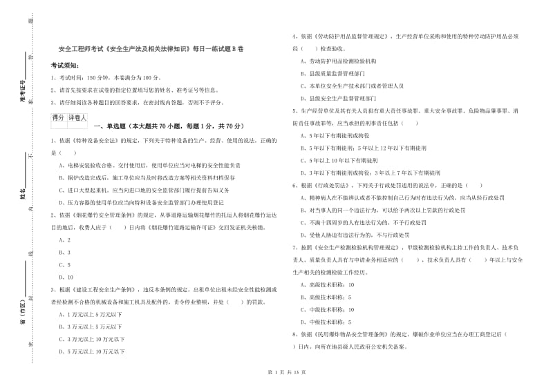 安全工程师考试《安全生产法及相关法律知识》每日一练试题B卷.doc_第1页