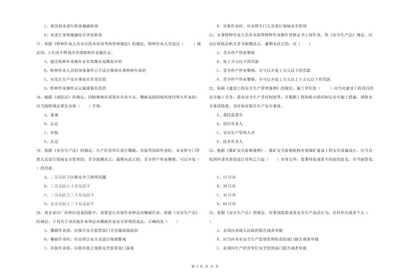 安全工程师考试《安全生产法及相关法律知识》每日一练试题B卷.doc_第3页