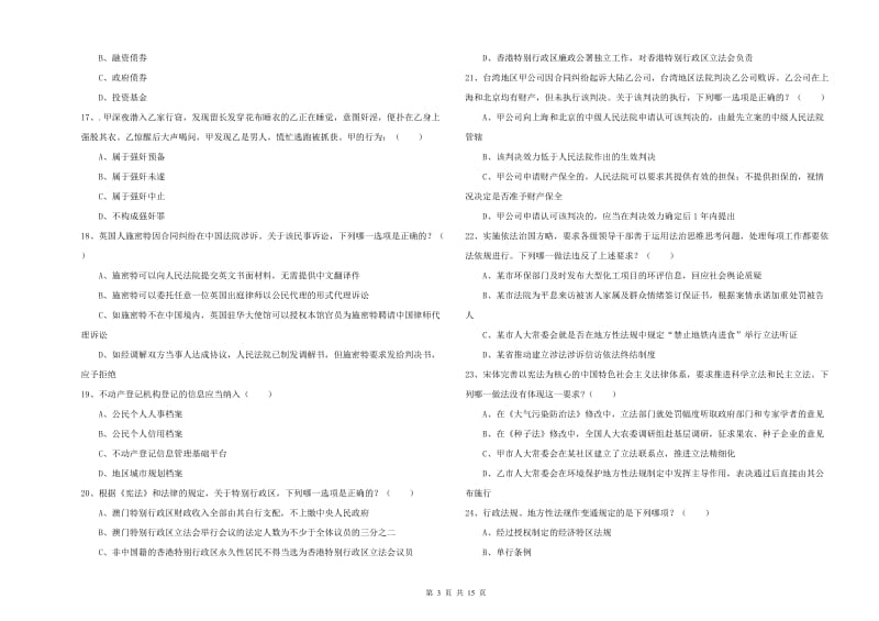 国家司法考试（试卷一）过关练习试题D卷 附答案.doc_第3页