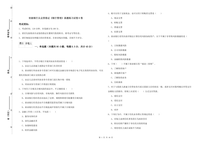 初级银行从业资格证《银行管理》真题练习试卷B卷.doc_第1页