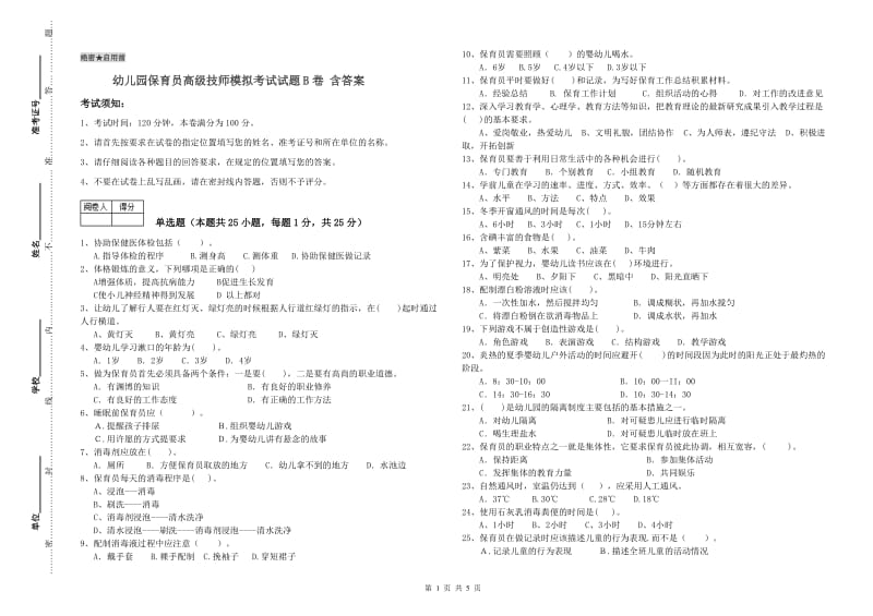 幼儿园保育员高级技师模拟考试试题B卷 含答案.doc_第1页