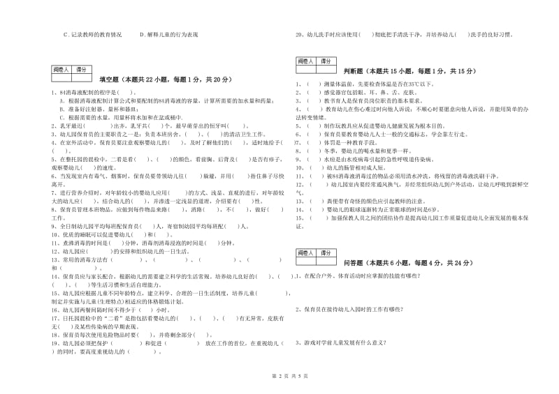 幼儿园保育员高级技师模拟考试试题B卷 含答案.doc_第2页