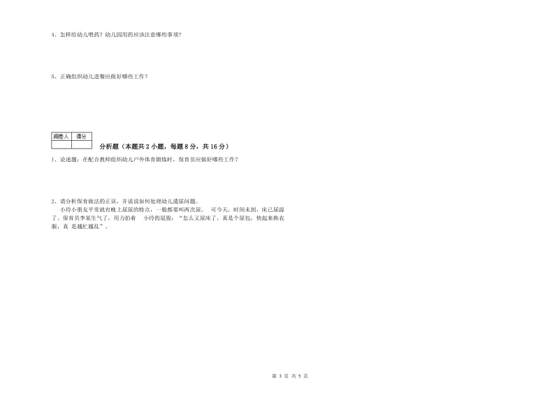 幼儿园保育员高级技师模拟考试试题B卷 含答案.doc_第3页