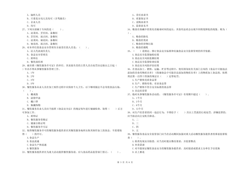 南昌市2019年食品安全管理员试题B卷 含答案.doc_第3页