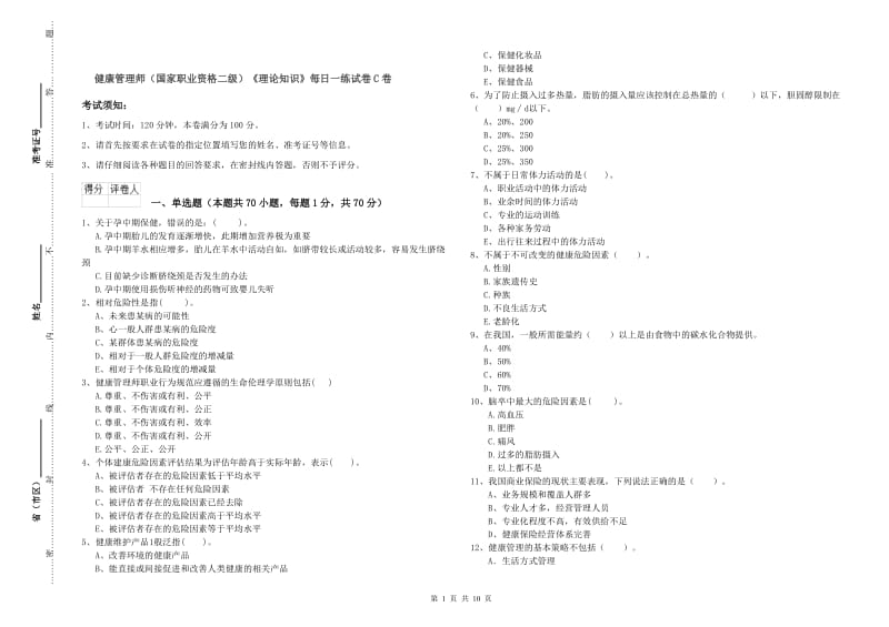 健康管理师（国家职业资格二级）《理论知识》每日一练试卷C卷.doc_第1页