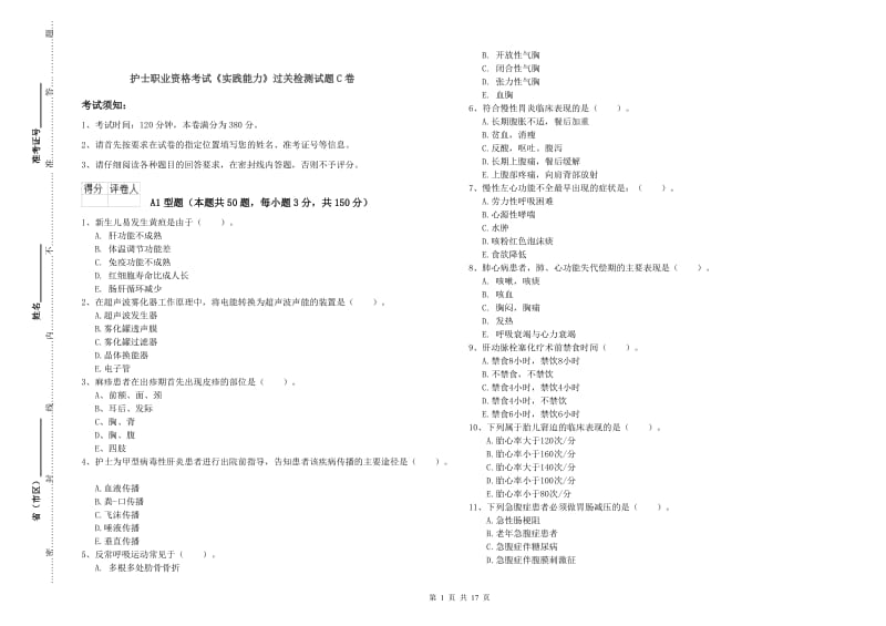 护士职业资格考试《实践能力》过关检测试题C卷.doc_第1页