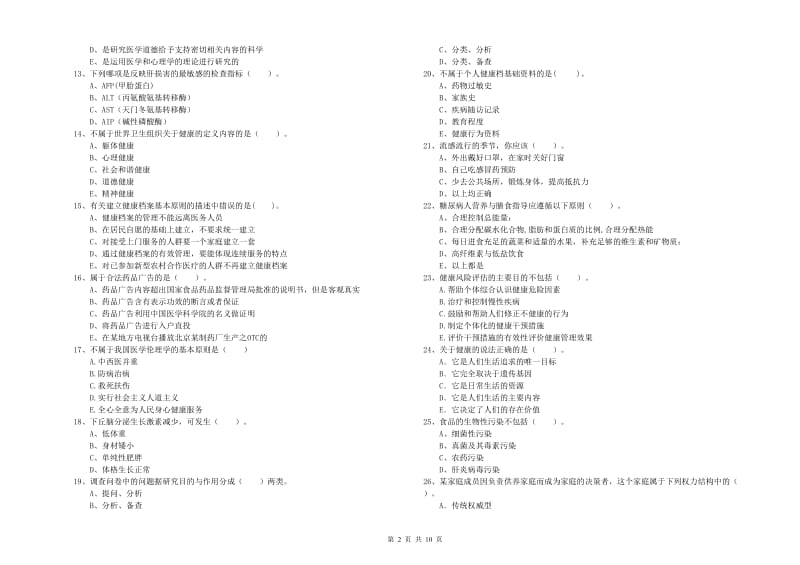 健康管理师（国家职业资格二级）《理论知识》真题练习试题B卷 附答案.doc_第2页