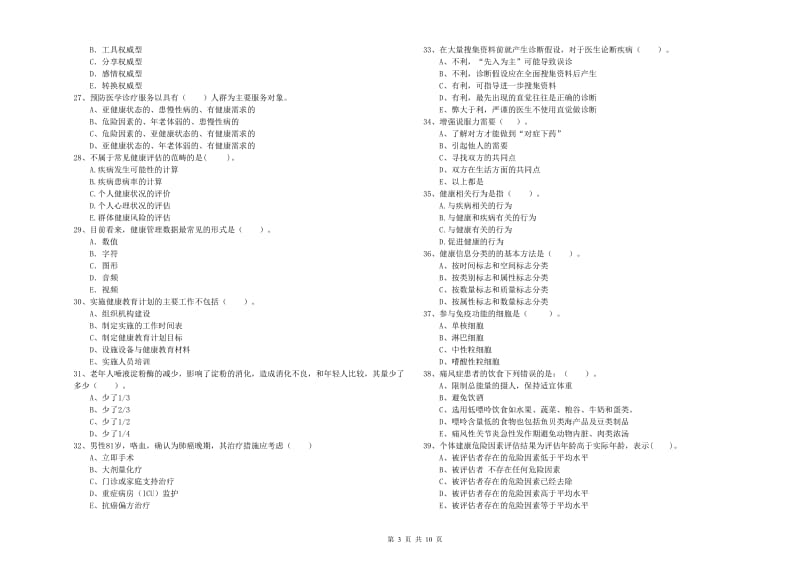 健康管理师（国家职业资格二级）《理论知识》真题练习试题B卷 附答案.doc_第3页