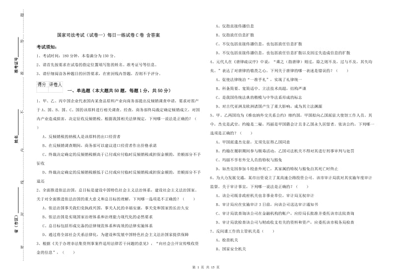 国家司法考试（试卷一）每日一练试卷C卷 含答案.doc_第1页