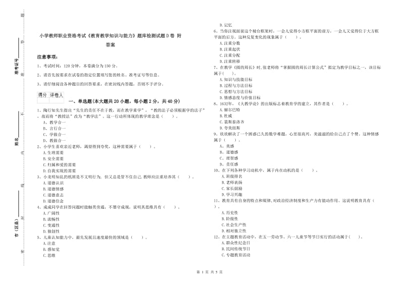 小学教师职业资格考试《教育教学知识与能力》题库检测试题D卷 附答案.doc_第1页