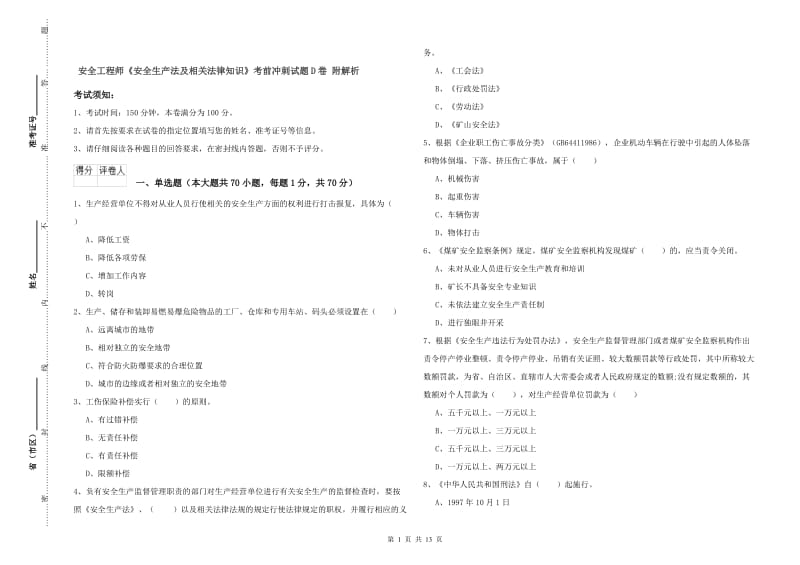 安全工程师《安全生产法及相关法律知识》考前冲刺试题D卷 附解析.doc_第1页