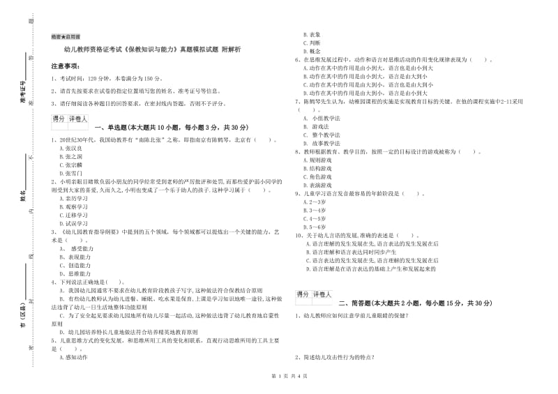 幼儿教师资格证考试《保教知识与能力》真题模拟试题 附解析.doc_第1页