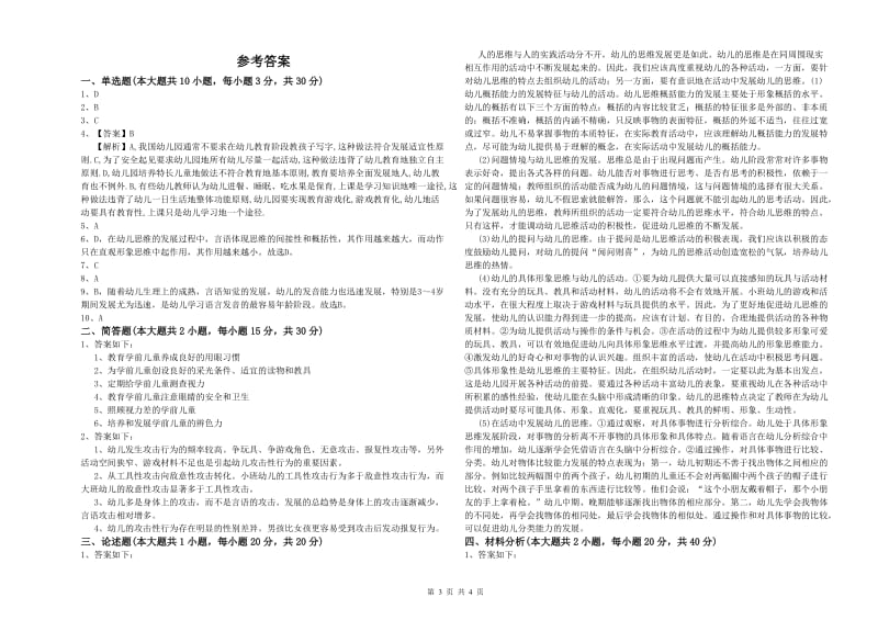 幼儿教师资格证考试《保教知识与能力》真题模拟试题 附解析.doc_第3页