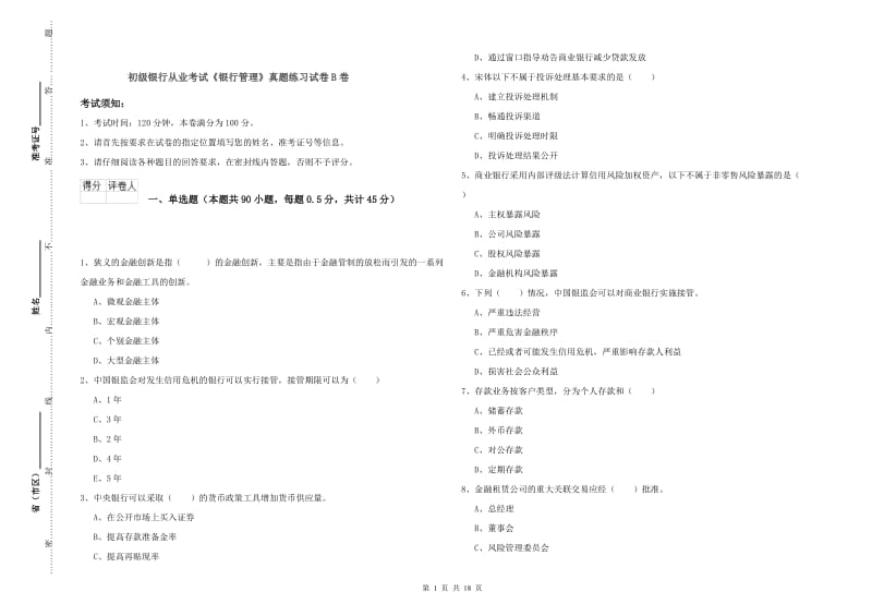 初级银行从业考试《银行管理》真题练习试卷B卷.doc_第1页