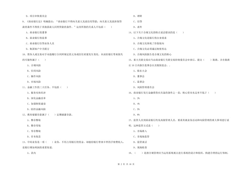 初级银行从业考试《银行管理》真题练习试卷B卷.doc_第2页