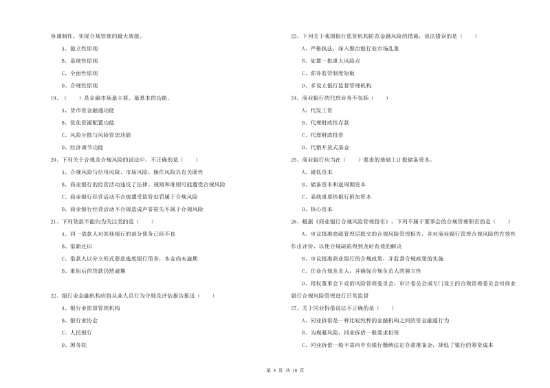 初级银行从业考试《银行管理》真题练习试卷B卷.doc_第3页