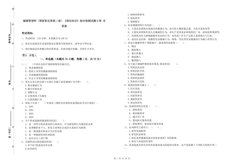 健康管理师（国家职业资格二级）《理论知识》综合检测试题B卷 含答案.doc_第1页