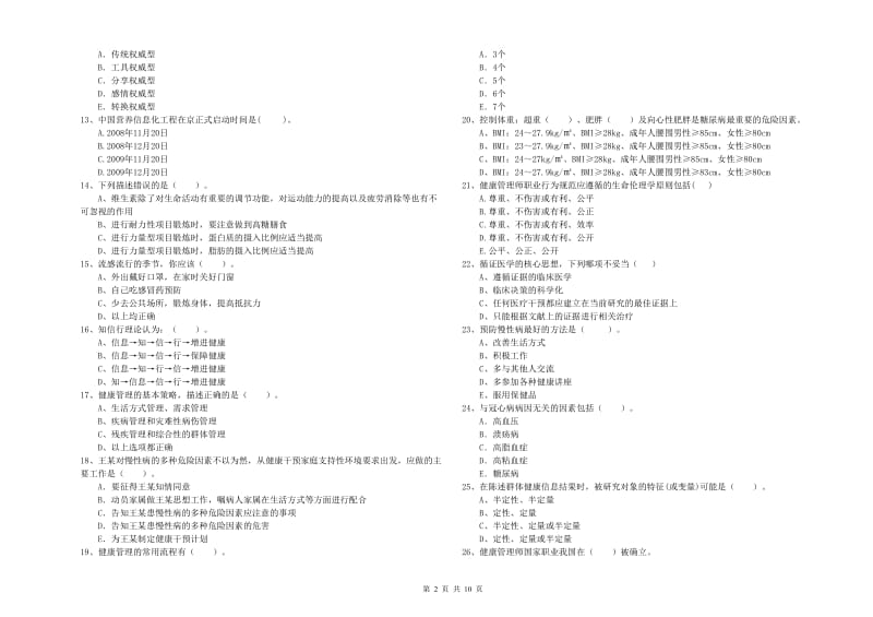 健康管理师（国家职业资格二级）《理论知识》综合检测试题B卷 含答案.doc_第2页