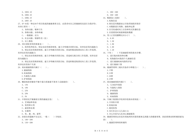 健康管理师（国家职业资格二级）《理论知识》综合检测试题B卷 含答案.doc_第3页