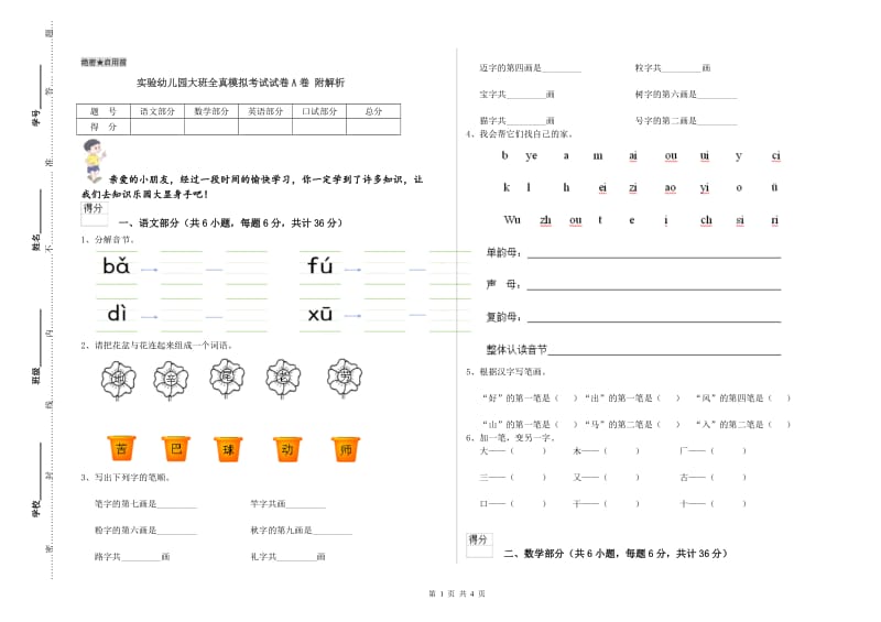 实验幼儿园大班全真模拟考试试卷A卷 附解析.doc_第1页