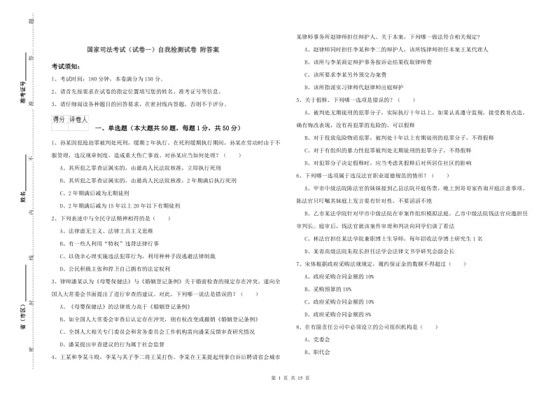 国家司法考试（试卷一）自我检测试卷 附答案.doc_第1页