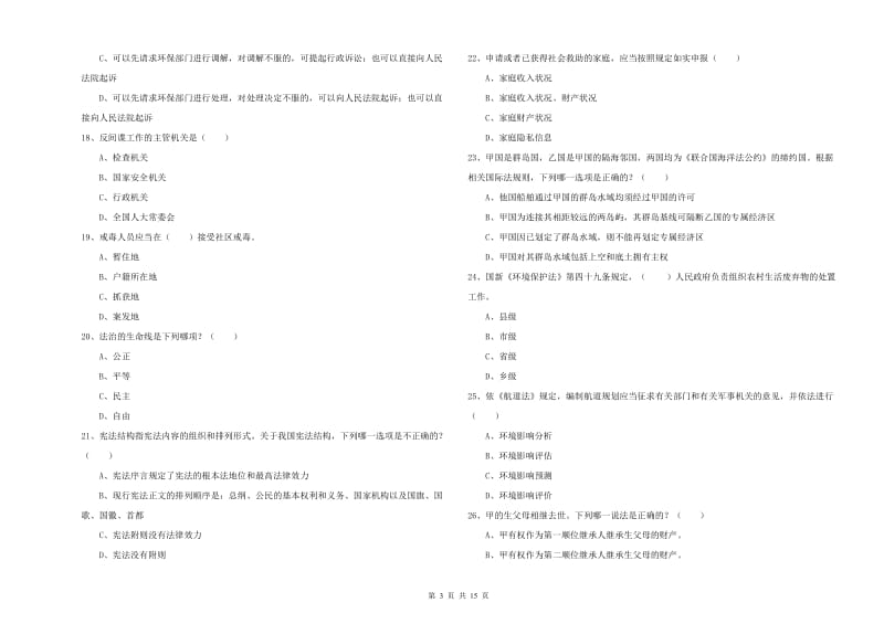 国家司法考试（试卷一）自我检测试卷 附答案.doc_第3页