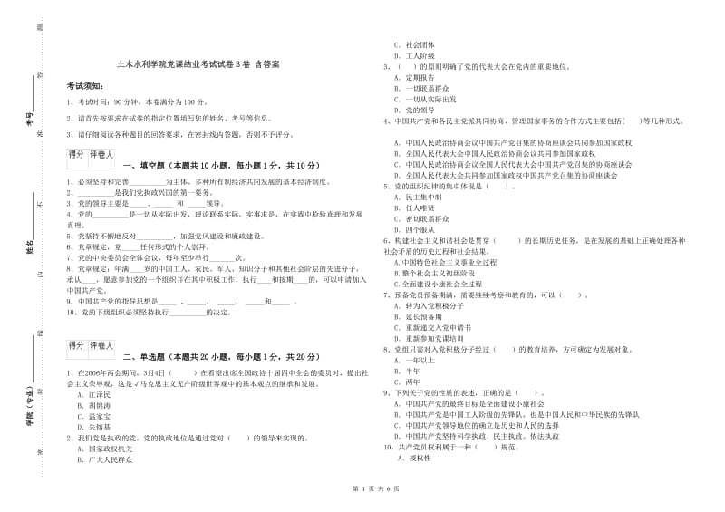 土木水利学院党课结业考试试卷B卷 含答案.doc_第1页