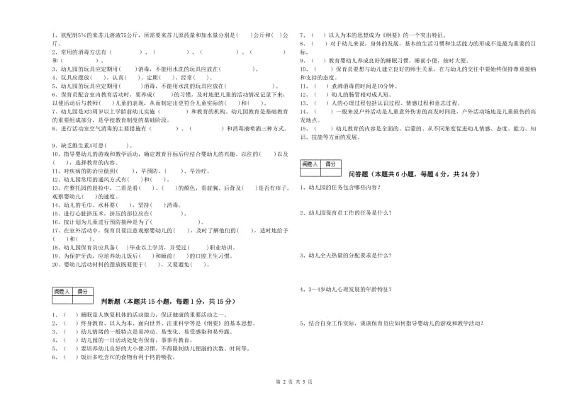 幼儿园五级保育员(初级工)每周一练试题D卷 附解析.doc_第2页