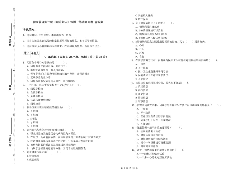 健康管理师二级《理论知识》每周一练试题C卷 含答案.doc_第1页