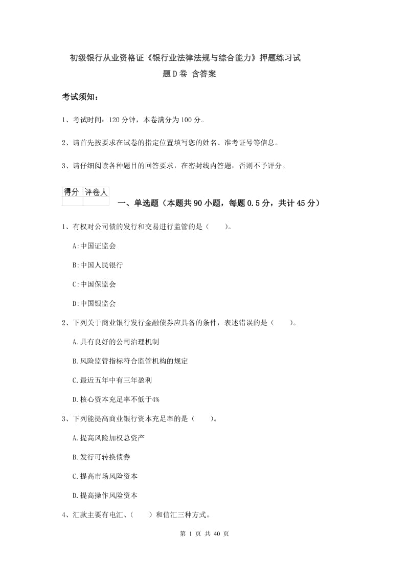 初级银行从业资格证《银行业法律法规与综合能力》押题练习试题D卷 含答案.doc_第1页